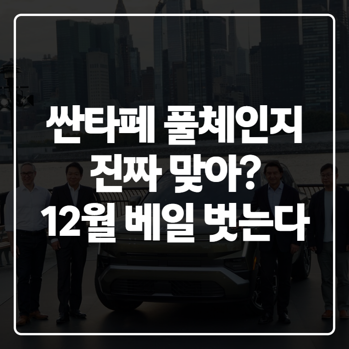 싼타페 풀체인지 2027 가능할까? 출시 시기와 가격까지 정리