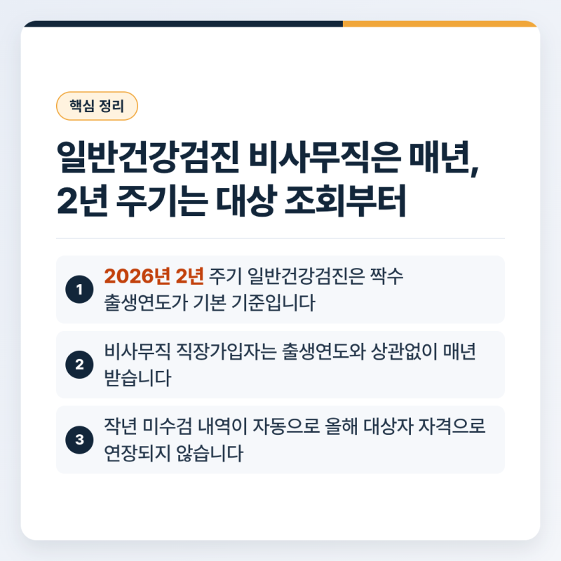 일반건강검진 비사무직은 매년, 2년 주기는 대상 조회부터