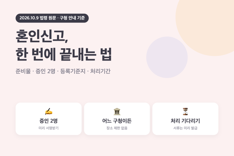 혼인신고 서류·방법 | 증인 2명, 등록기준지 작성 팁과 처리기간 (자료 공유)