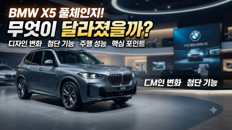 BMW X5 풀체인지 7가지 핵심｜2027년형 G65 디자인·출시 일정 정리
