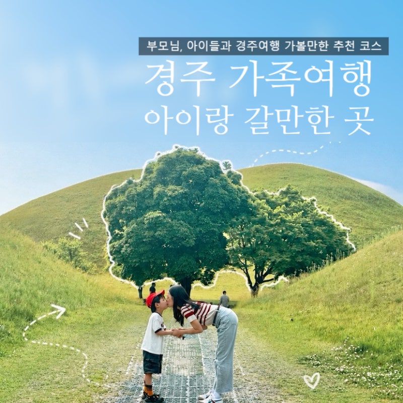 경주 아이와 가볼 만한 곳 가족여행 코스 추천｜동궁과월지 야경부터 추억의 달동네까지