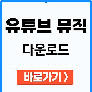 유튜브 뮤직 음악 다운로드 방법 및 아주 쉬운 사용법 (PC 모바일)