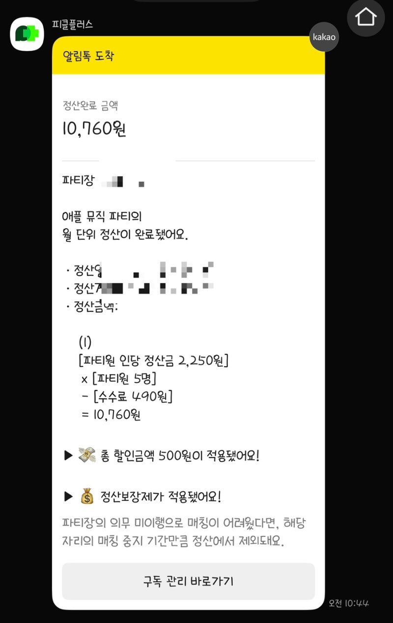 OTT공동구독앱 피클플러스 / 애플뮤직 월 2천원대 가족공유 이용방법