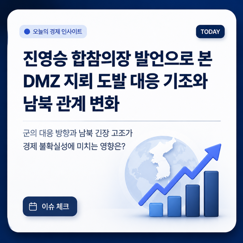 진영승 합참의장 발언으로 본 DMZ 지뢰 도발 대응 기조와 남북 관계 변화