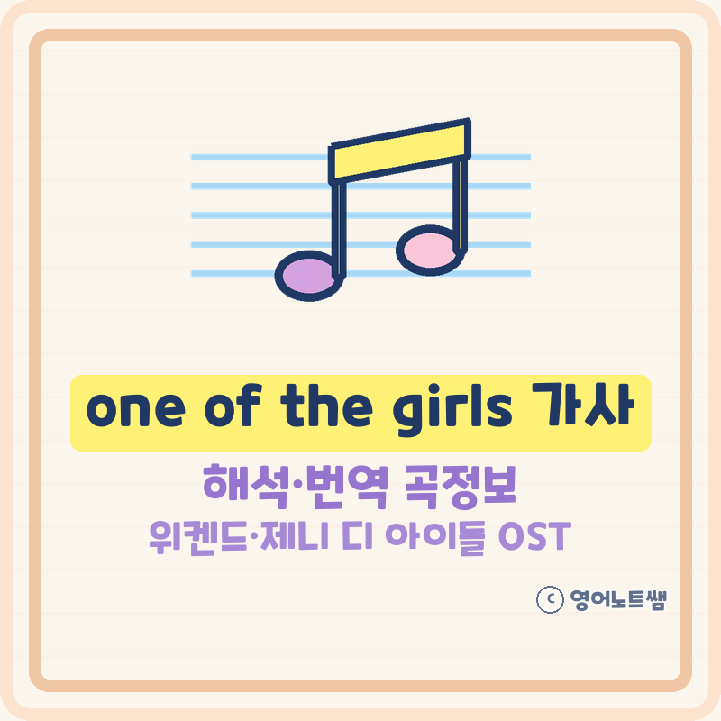 one of the girls 가사 해석 번역, 위켄드 제니 릴리 로즈 뎁 디 아이돌 OST 곡정보와 내한 무대