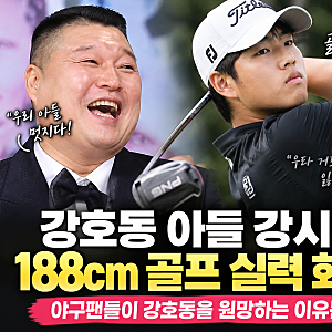 강호동 아들 강시후 188cm 골프 실력 화제! 야구팬들이 아쉬워하는 이유