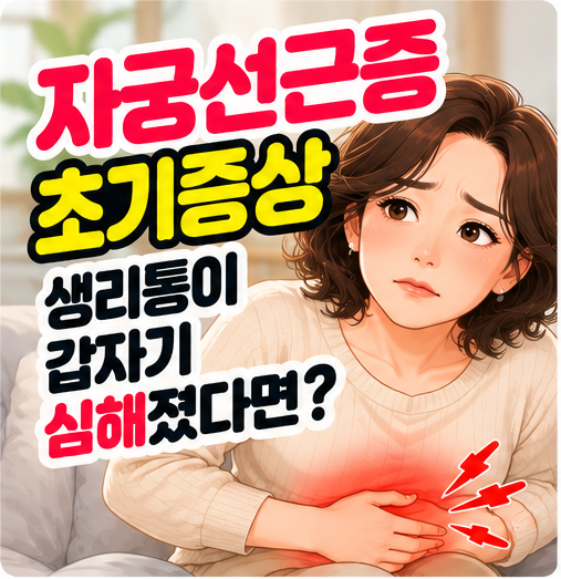 자궁선근증 초기증상, 생리통이 갑자기 심해졌다면?