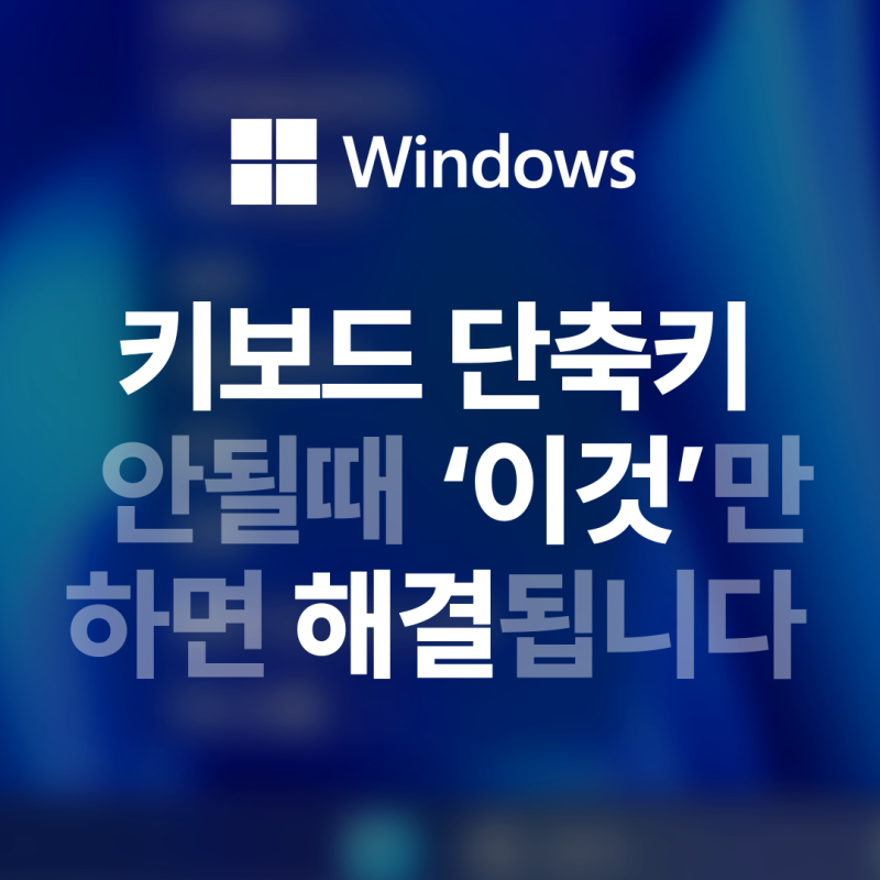 [총정리] 키보드 단축키가 갑자기 안될때/단축키안됨/단축키안먹음/윈도우키안됨/키보드초....