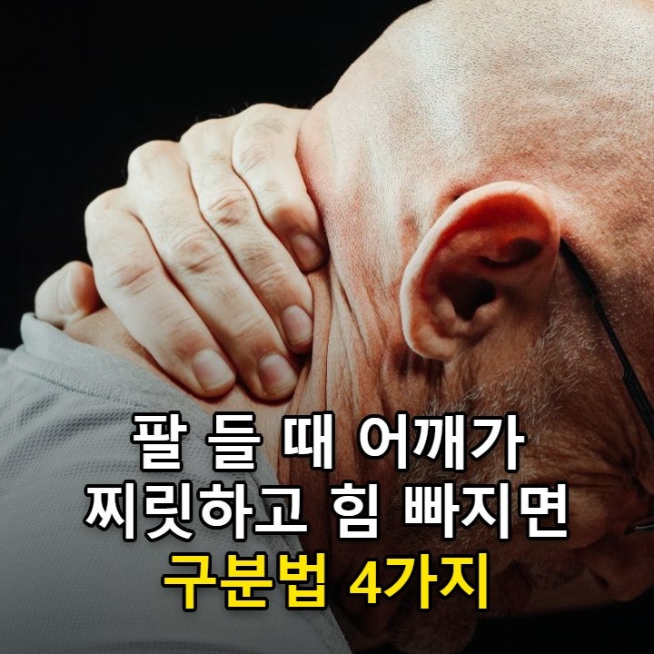 회전근개파열 증상, 오십견과 헷갈릴 때 구분하는 기준 4가지
