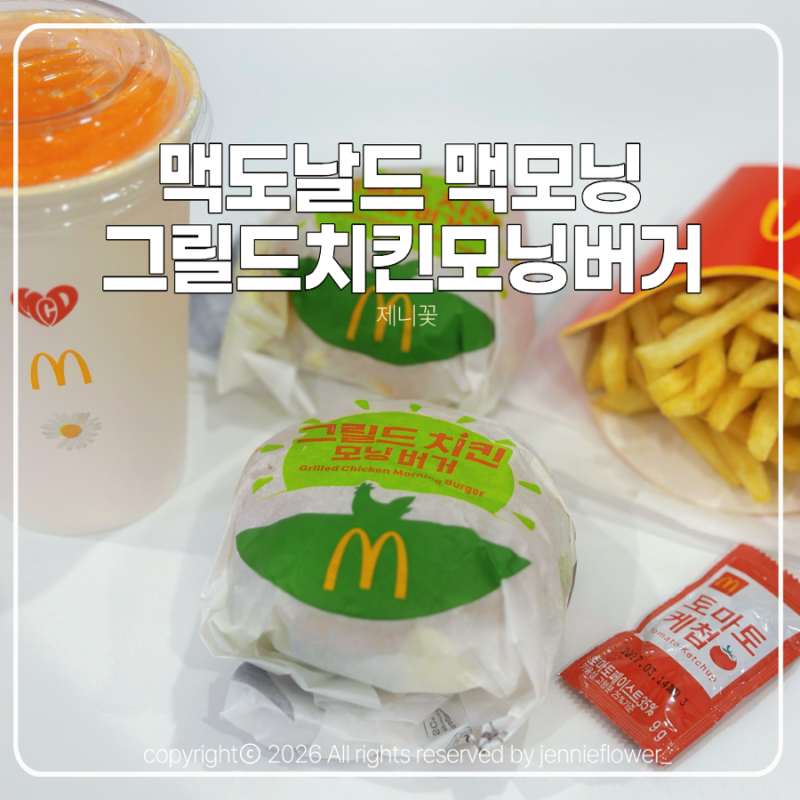 맥도날드 맥모닝 추천 메뉴! 그릴드치킨모닝버거 가격 칼로리 후기
