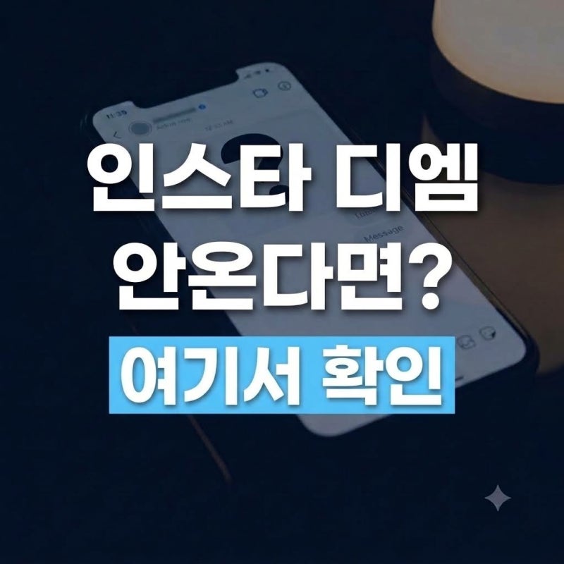 인스타 디엠(DM)이 안 올 때, 확인해야 할 5가지 방법