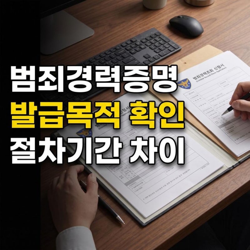 범죄경력증명서 발급 경찰서 가기 전 ‘목적’ 확인하기! 절차 기간 달라요.