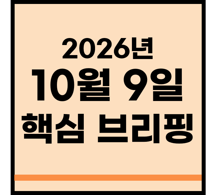 2026년 10월 9일 핵심 브리핑｜삼성전자 영업이익 107조·CPTPP 가입 보류·금융권 해킹 급증