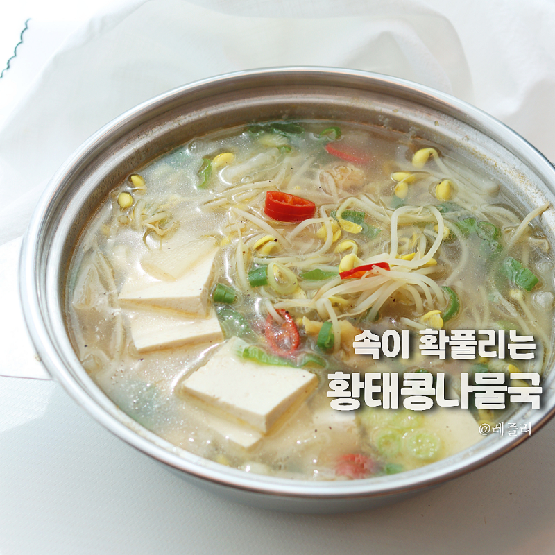 황태 콩나물국 레시피 해장 스타일 황태국 끓이는법