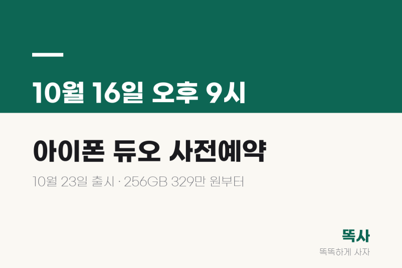 아이폰 듀오 사전예약 10월 16일 오후 9시, 미국 직구로 아끼는 돈은 19만 원 남짓입니다
