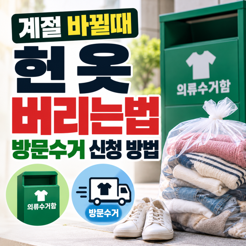 계절 바뀔때 입던 헌 옷 버리는법과 방문수거 신청 방법