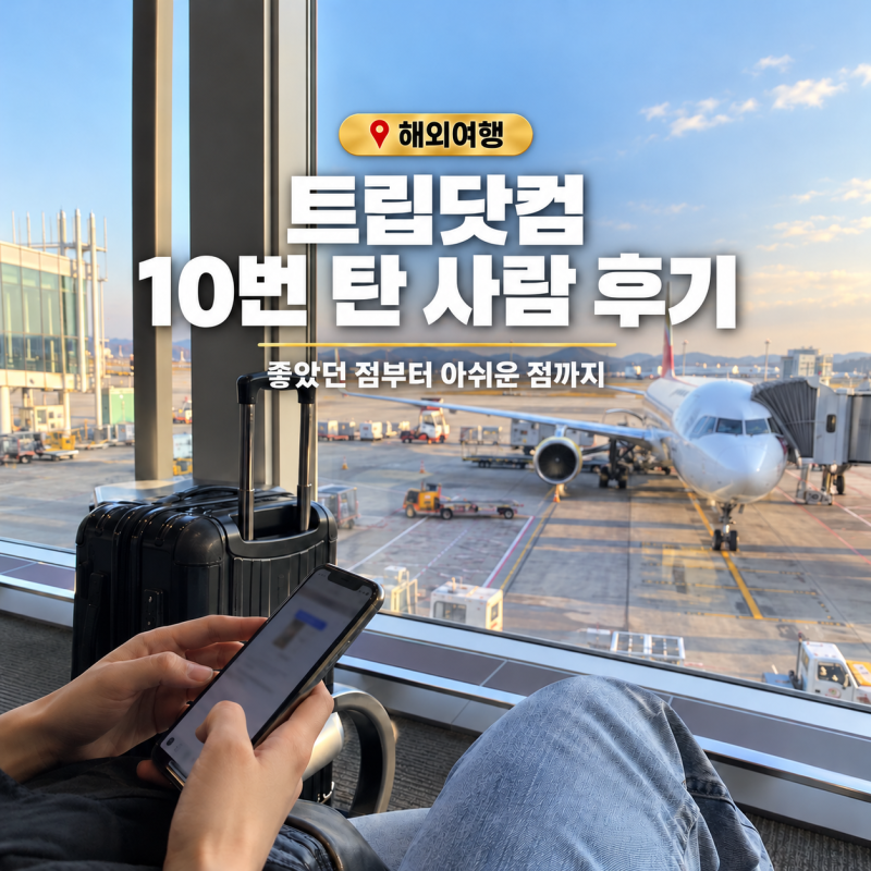트립닷컴 항공권 후기 | 비행기표 사면 호텔이 최대 25%로 싸진다고?