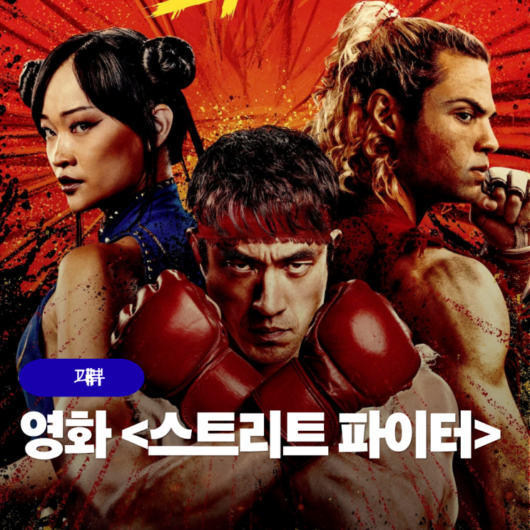 영화 <b>스트리트 파이터</b> 정보 게임 원작 출연진 예고편 개봉일 기대 ....