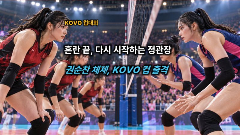 징계 끝난 정관장, 이제 성적으로 답할 차례…권순찬 첫 시험대는 흥국생명