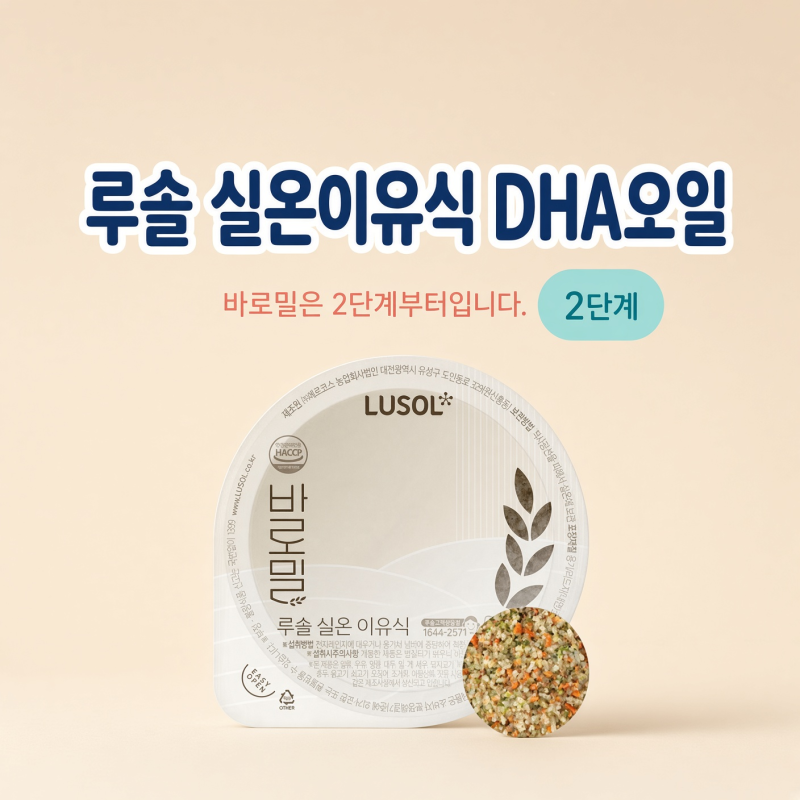 루솔 실온이유식에 DHA오일 넣어도 될까? '바로밀'은 2단계부터입니다