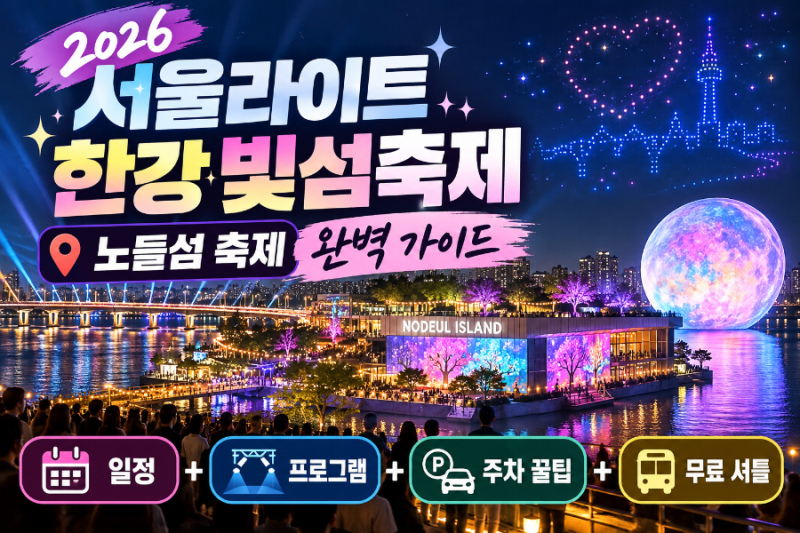 [2026 서울라이트 한강 빛섬축제] 노들섬 축제 완벽 가이드 (+일정, 프로그램, 주차 꿀팁 & 무료....