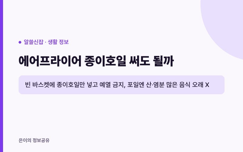 에어프라이어 종이호일 써도 될까? 빈 바스켓 예열 금지와 포일 주의