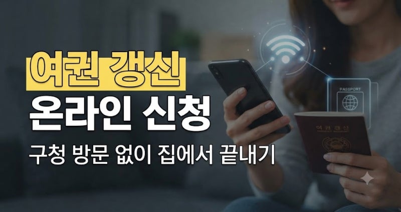 여권 신규 갱신 온라인 신청 방법 총정리(+수수료 비용 기간 소요시간 사진)