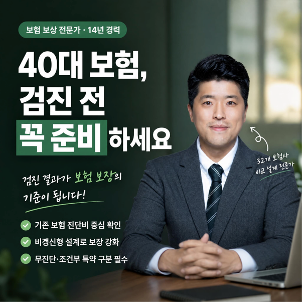 40대 종합보험 추천, 건강검진 전에 꼭 확인해야 할 3가지