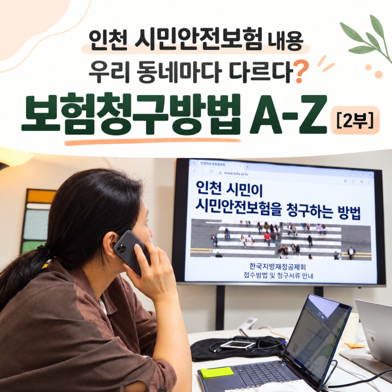 인천 시민안전보험 내용 우리 동네마다 다르다? 보험청구방법 A-Z [2부]