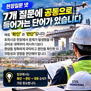 140회 토목시공기술사 합격자 발표｜면접에서 가장 먼저 준비해야 할 현장질문 7가지(2부)