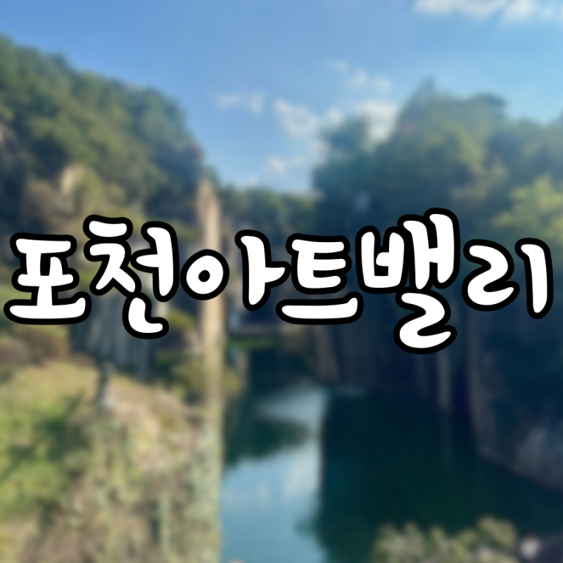 포천 아이와 가볼만한곳 포천아트밸리｜입장료 내고 지역상품권 페이백까지 개꿀