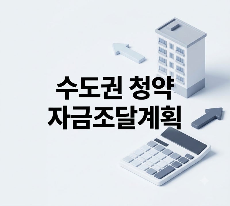 수도권 청약 자금조달계획 완벽 가이드: DSR 계산부터 실거주 의무 조건·세금 체크리스트