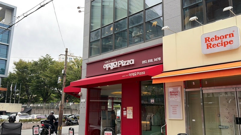 부산 전포동맛집 이재모피자 전포 포장 및 2층 식사 꿀팁
