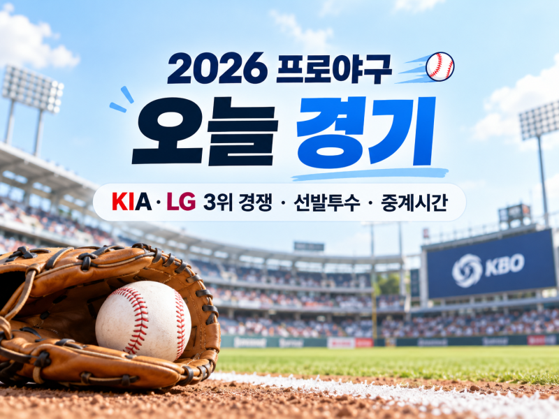 오늘 프로야구 몇 시? 10월 9일 KIA·LG 3위 경쟁｜선발투수·중계 채널