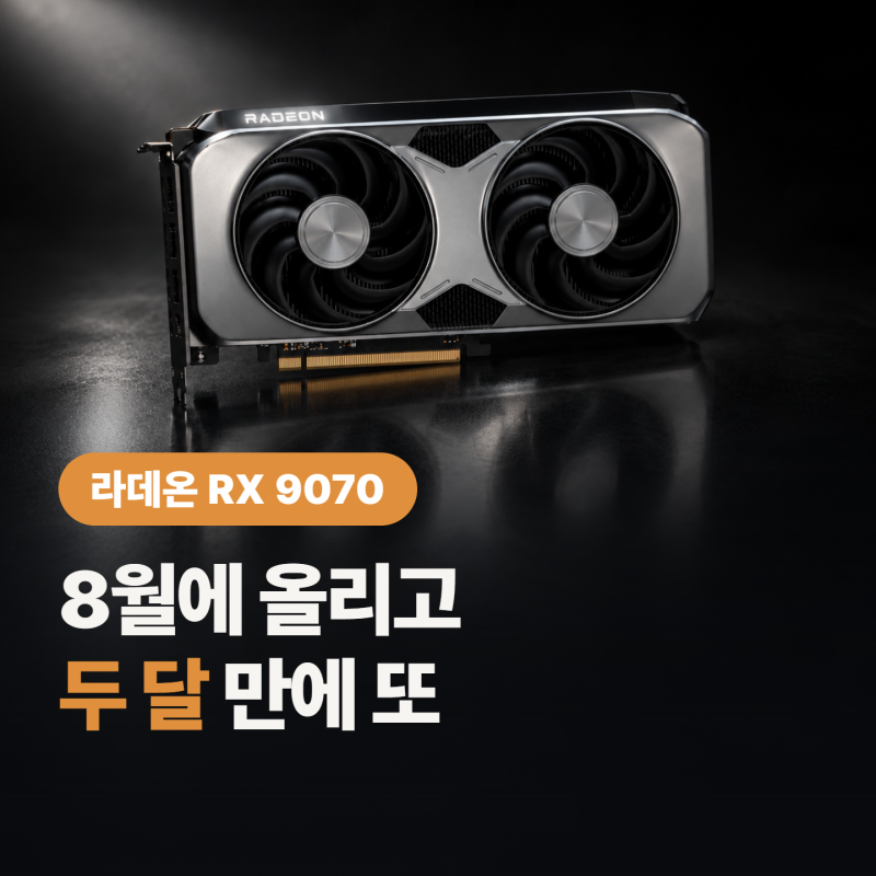 그래픽카드 가격 인상 또 시작, AMD 라데온 RX 9070부터 “국내도 오르는 거야?”