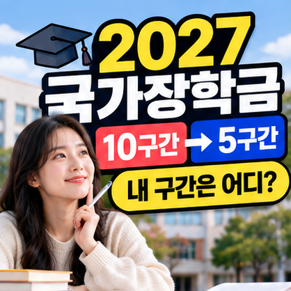 2027 국가장학금 소득구간 10개에서 5개로 바뀐다? 내 구간과 지원금 확인해 보니