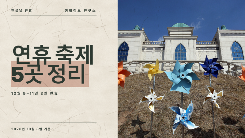 한글날 연휴 가볼 만한 축제 5곳 정리, 10월 9일부터 11일까지