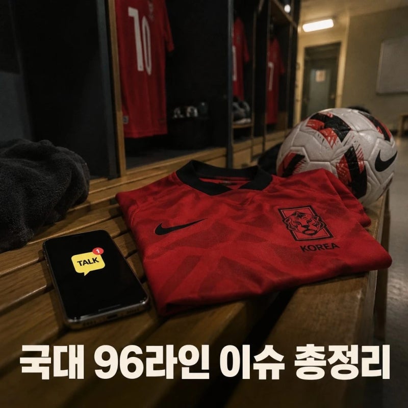 축구 국대 96라인 은퇴설 카톡사과 손흥민 불화설까지