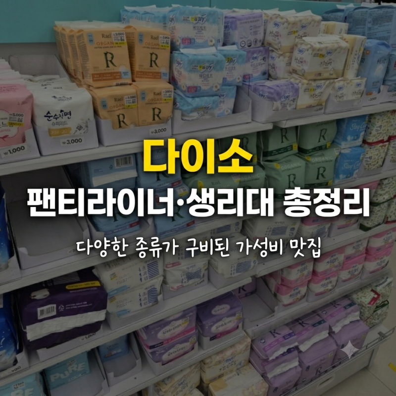 [다이소 생리대] 팬티라이너·오버나이트 종류 총정리! 가성비 추천 후기