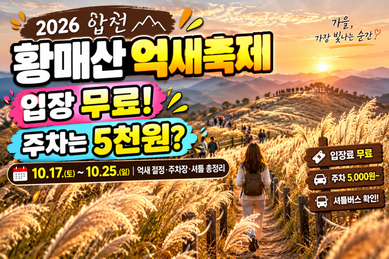 황매산 억새축제 2026, 입장 무료인데 주차는 유료? 10월 일정·주차장·셔틀 총정리