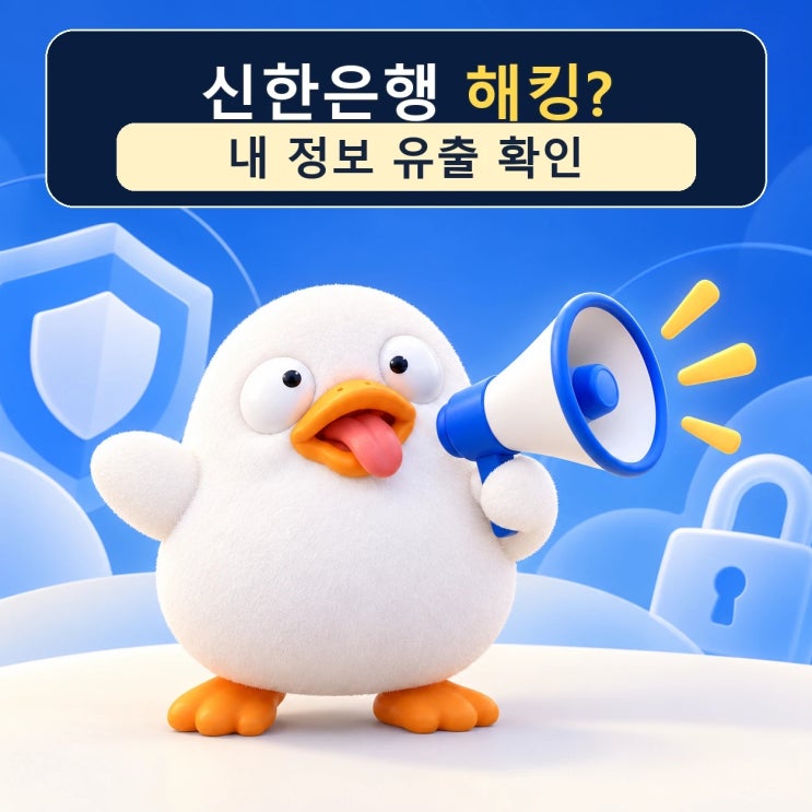 지금 바로 확인해보세요! 신한은행 개인정보 <b>유출</b> 확인 방법, 계좌....