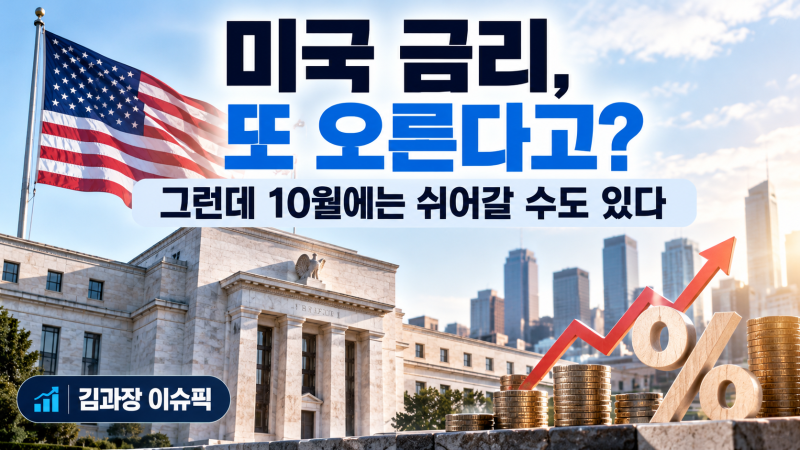 미국 금리 또 오른다는데, 10월은 쉬어갈까? | 김과장 이슈픽