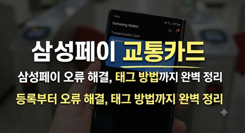 갤럭시 삼성페이 교통카드 등록 방법부터 오류 해결, 태그 메시지 대처법 총정리