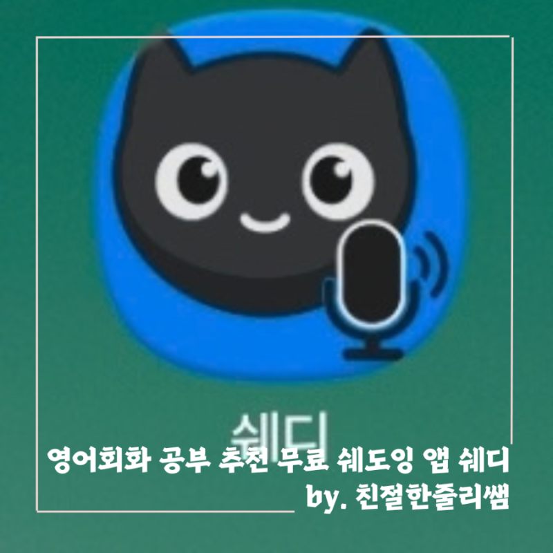 영어 무료 쉐도잉 앱 추천｜쉐디로 영어회화 공부하는 방법과 실제 후기