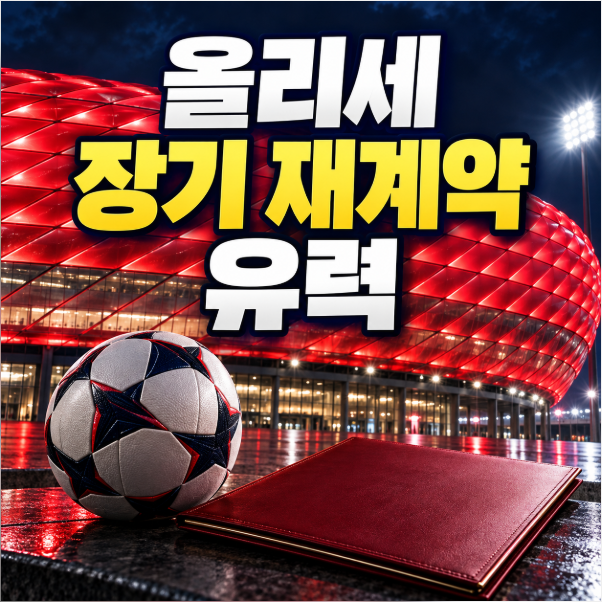올리세 뮌헨 재계약 유력, 레알 이적설보다 중요한 계약 조건과 15골 19도움