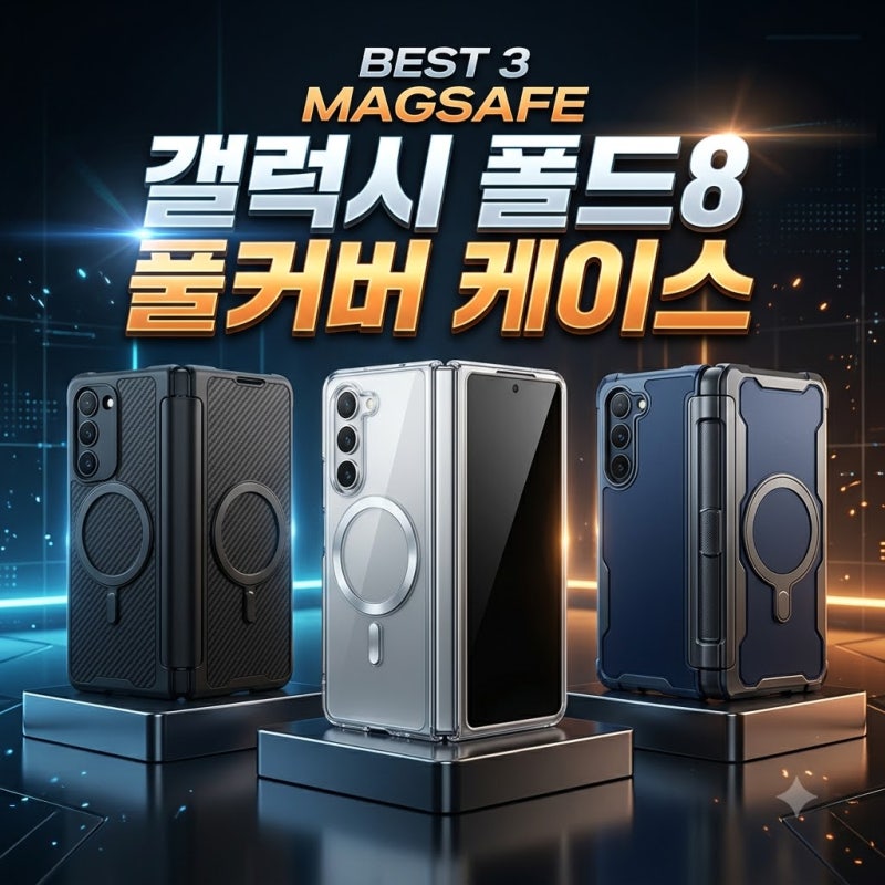 갤럭시 Z 폴드8 맥세이프 케이스 3종 비교, 리뷰 5천 건이 가리킨 진짜 정답