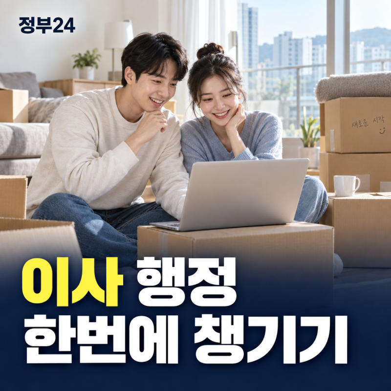 새로운 보금자리로의 완벽한 출발, 정부24 이사 통합 행정 서비스 총정리