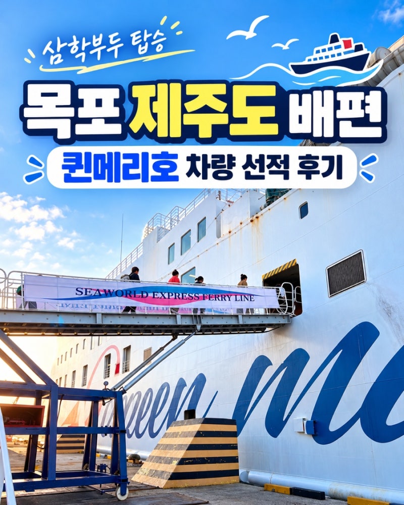 목포 제주도 배편｜퀸메리호 차량 선적 방법·삼학부두·실제 하선시간 후기