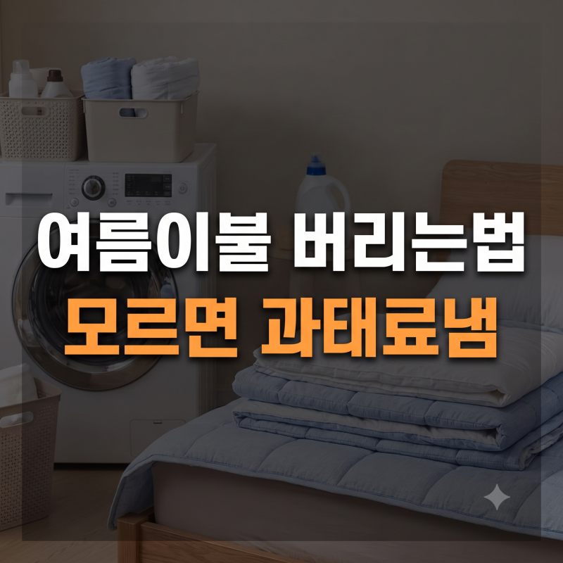 여름이불 버리는법, 세탁 방법, 건조기 사용 총정리