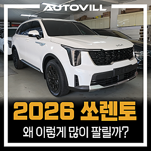 2026 쏘렌토, 왜 이렇게 많이 팔릴까? 실물 리뷰부터 하이브리드 연비·가격까지